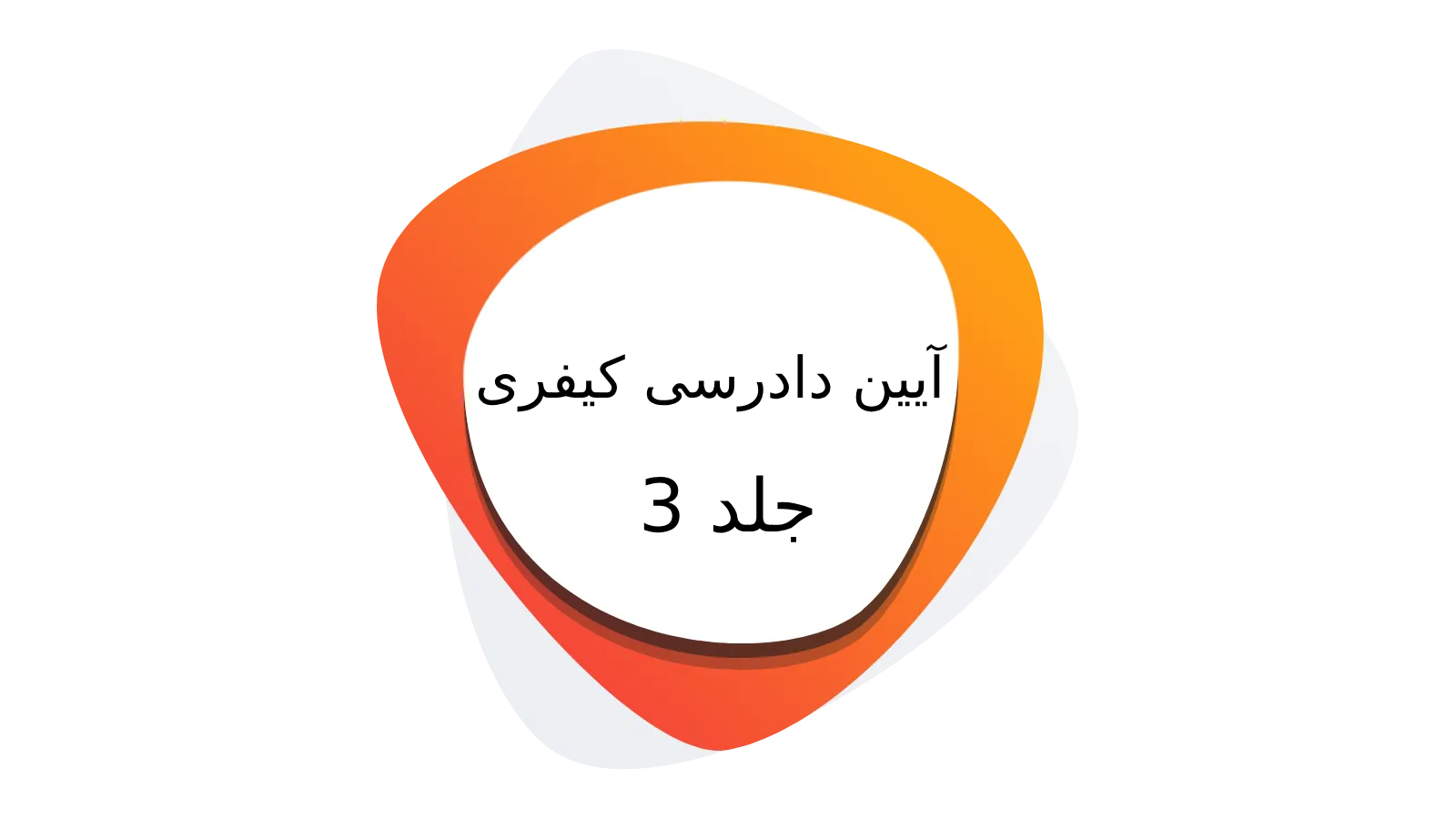 اسکرین شات 1 برنامه آیین دادرسی کیفری جلد 3