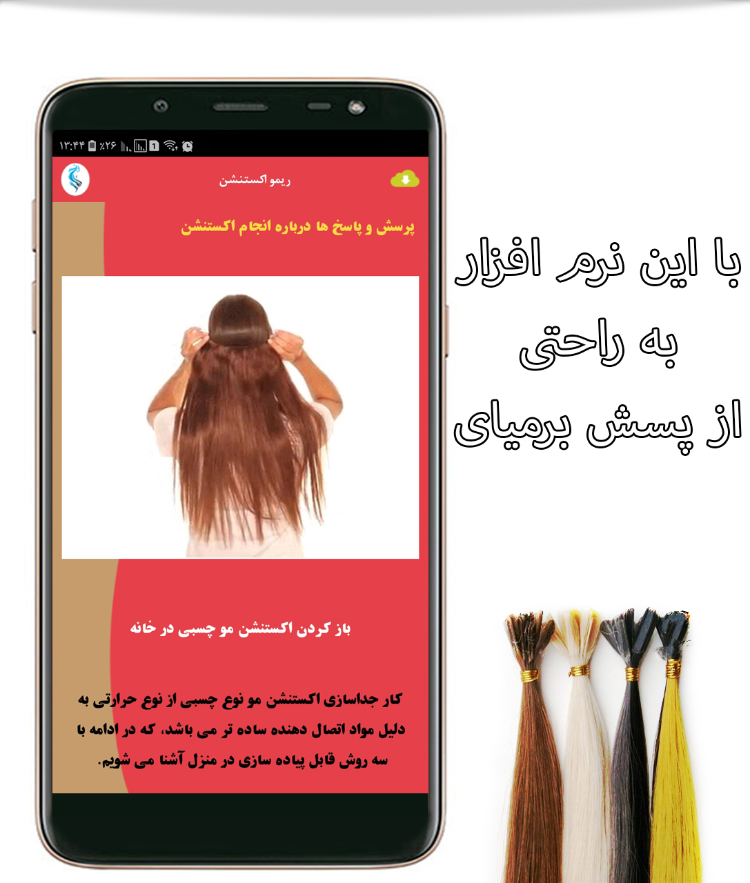 اسکرین شات 4 برنامه دانستنی های اکستنشن مو