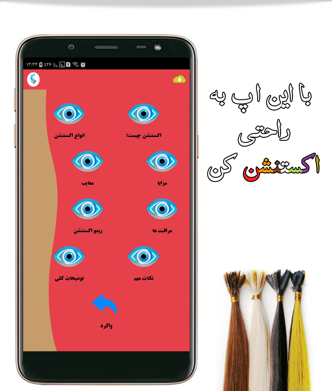 اسکرین شات 3 برنامه دانستنی های اکستنشن مو