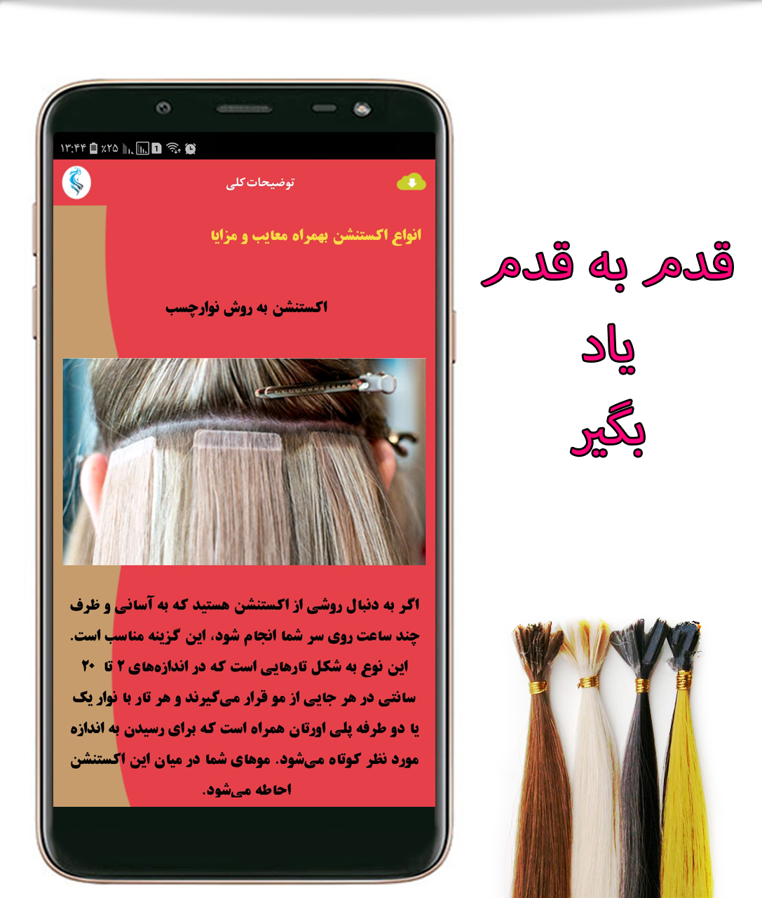 اسکرین شات 2 برنامه دانستنی های اکستنشن مو