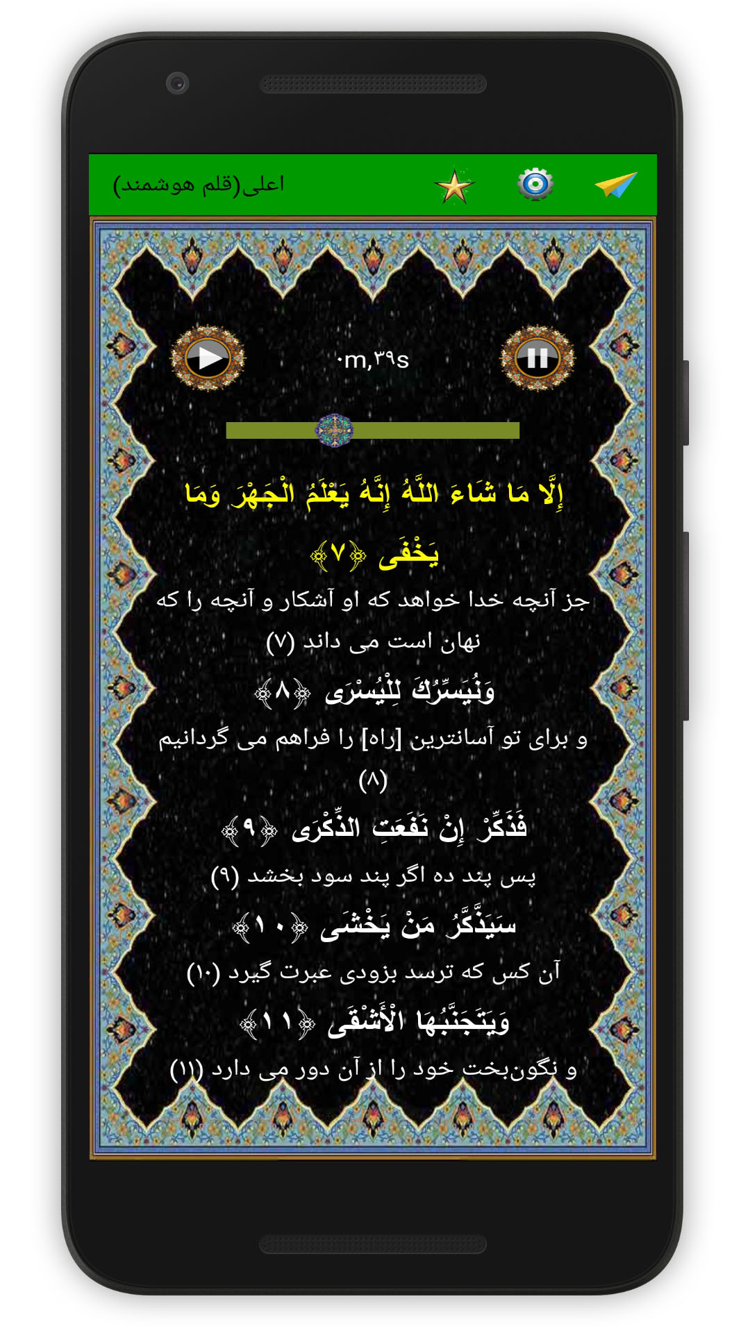 اسکرین شات 5 برنامه سوره اعلی (قلم هوشمند صوتی)