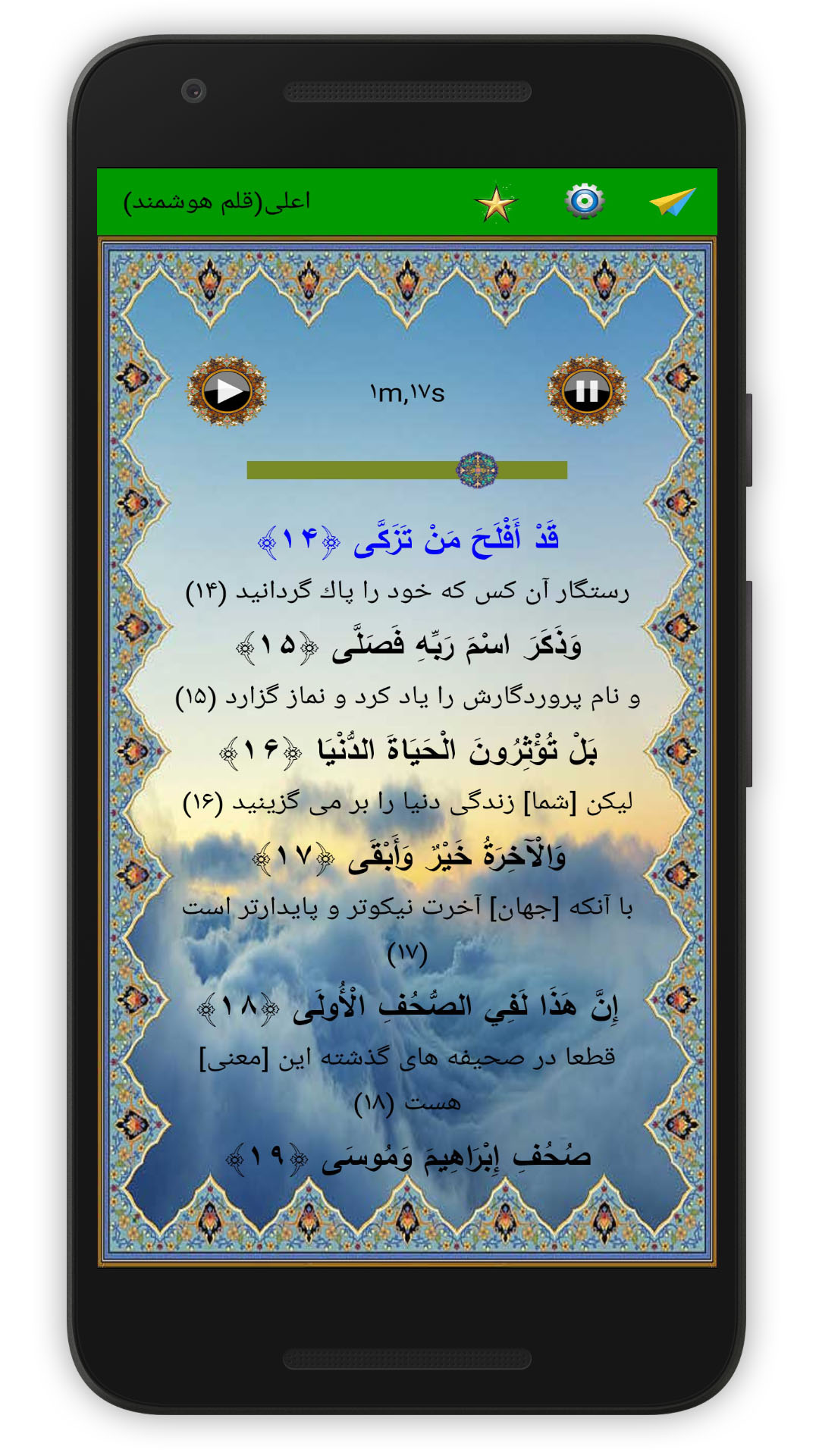 اسکرین شات 4 برنامه سوره اعلی (قلم هوشمند صوتی)