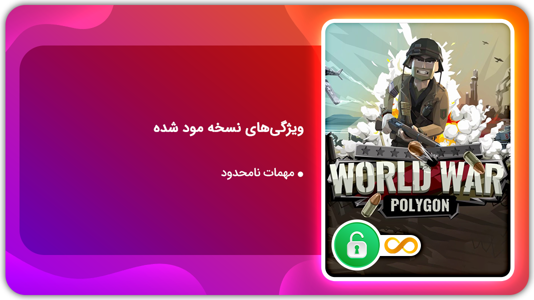 اسکرین شات 1 بازی جنگ جهانی چند ضلعی | نسخه مود شده