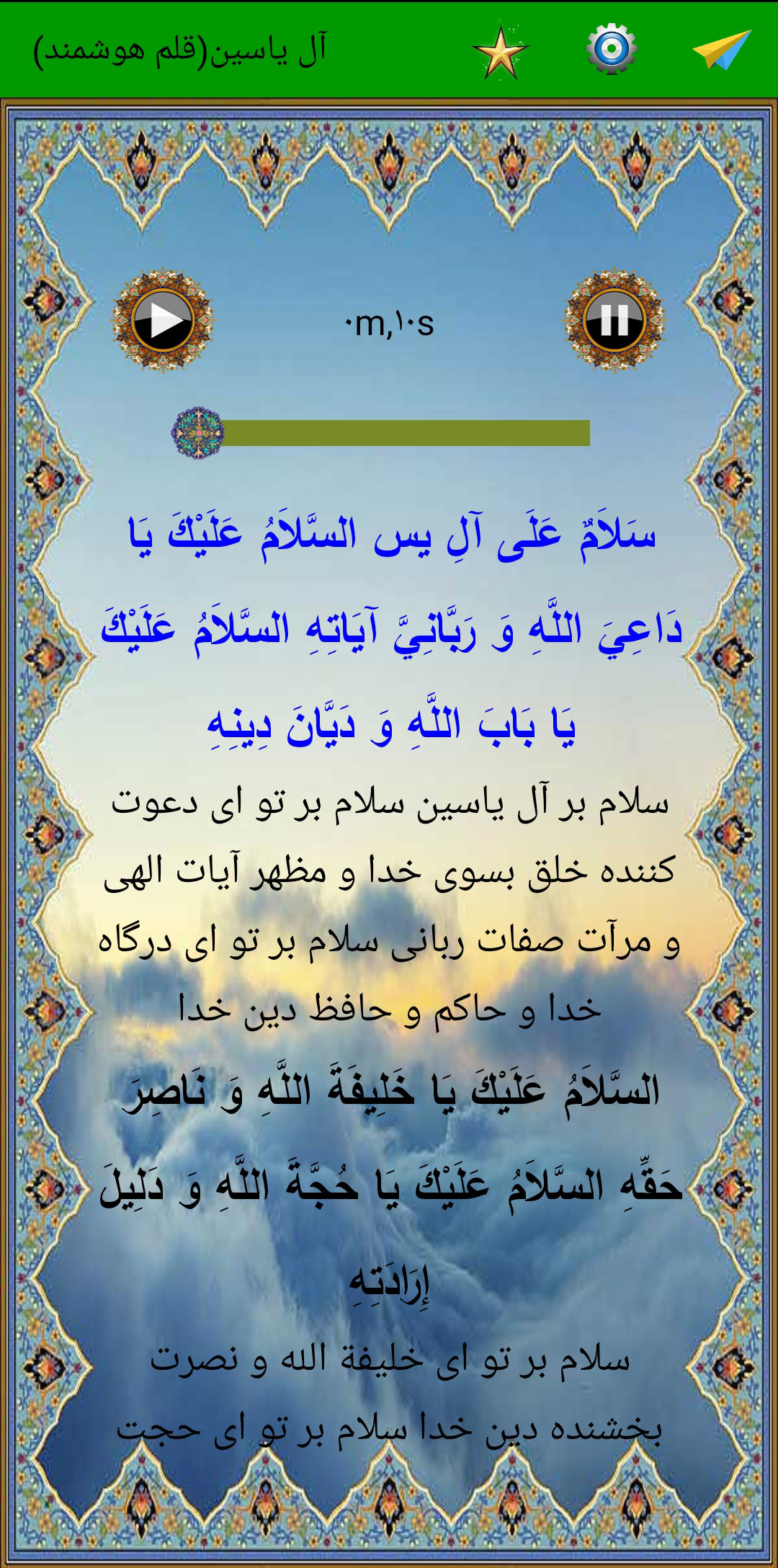اسکرین شات 2 برنامه زیارت پرفیض آل یاسین (صوت استاد فرهمند)