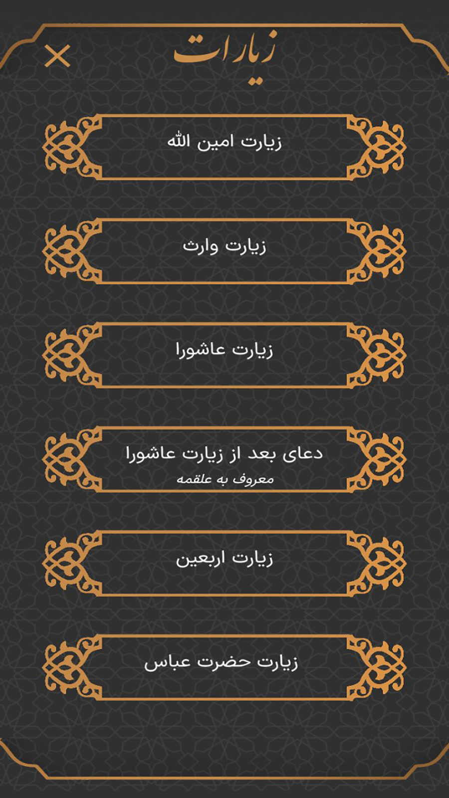 اسکرین شات 6 برنامه ‏شمیم بهشت - منتخب ادعیه و قرآن