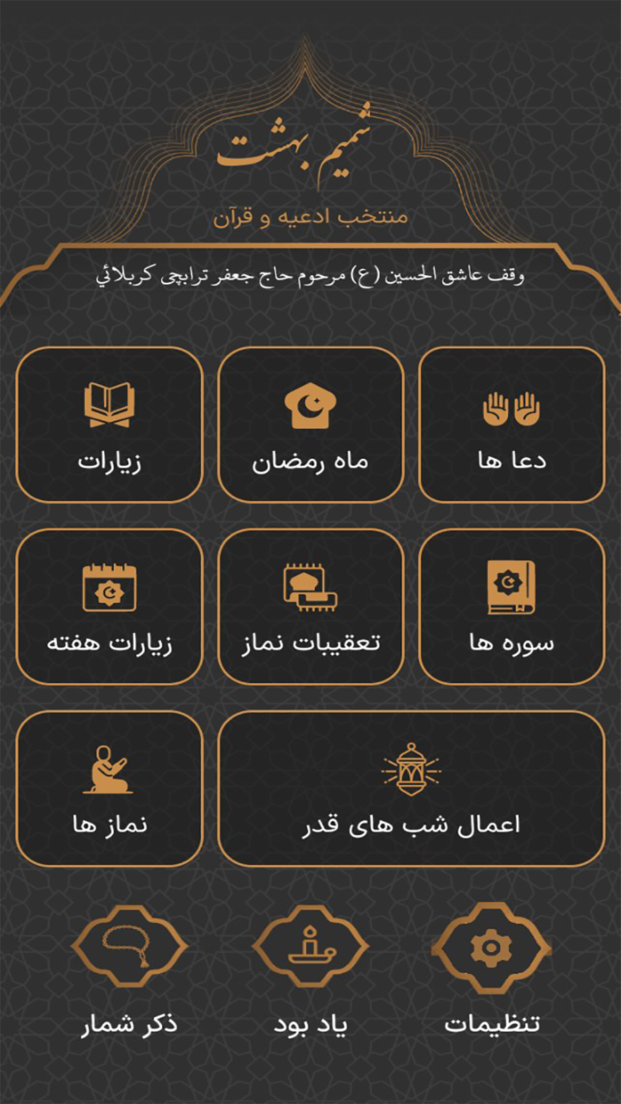 اسکرین شات 1 برنامه ‏شمیم بهشت - منتخب ادعیه و قرآن