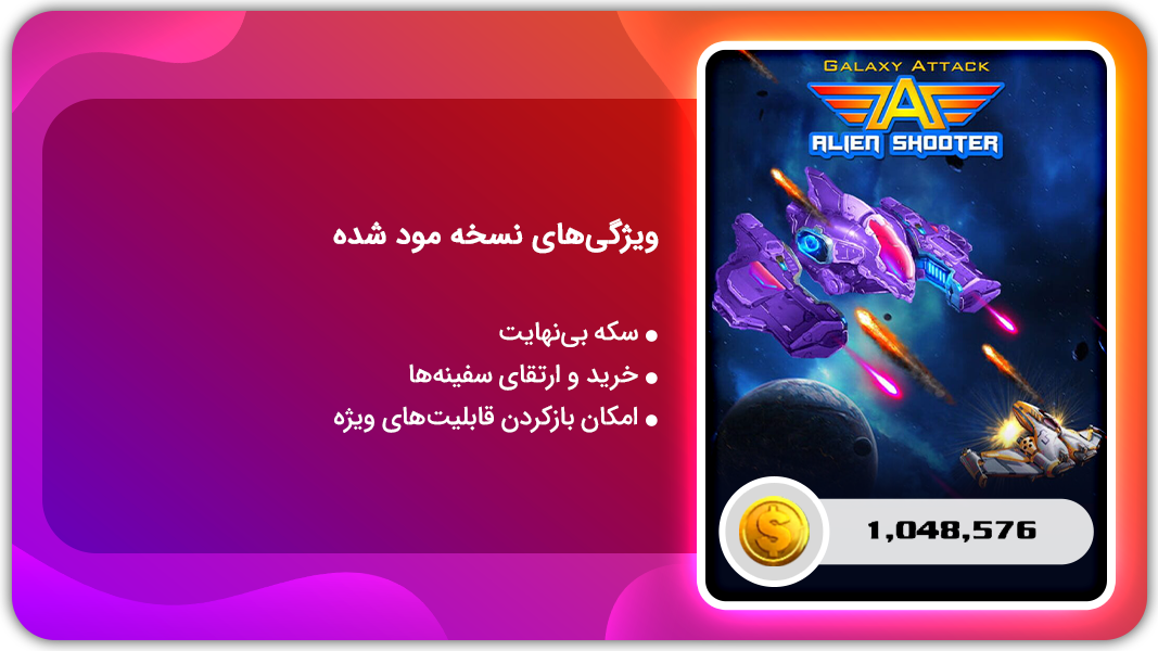اسکرین شات 1 بازی حمله به کهکشان  | نسخه مود شده