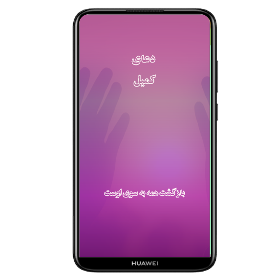اسکرین شات 1 برنامه دعای کمیل+ترجمه+صوت