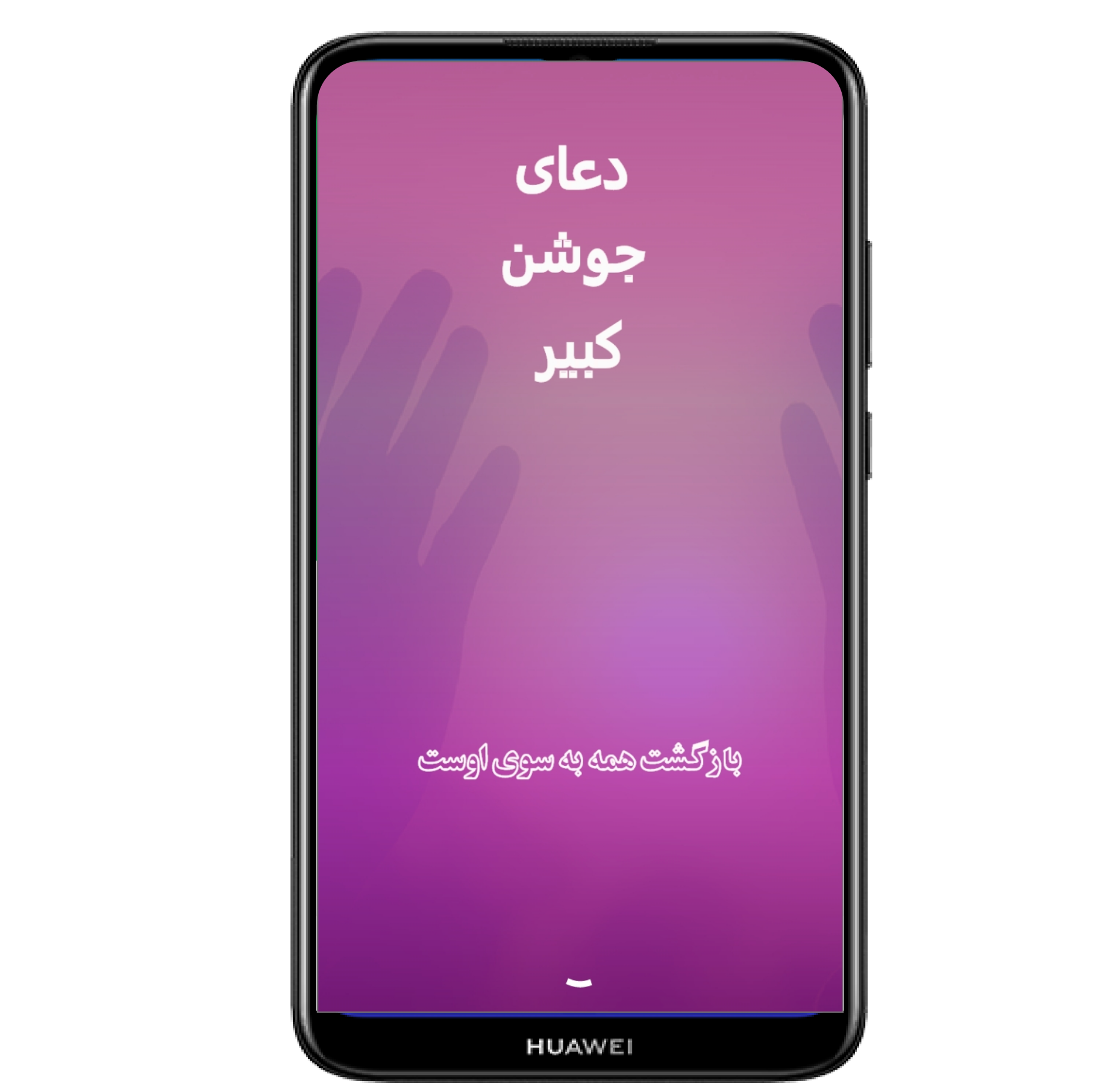 اسکرین شات 1 برنامه دعای جوشن کبیر+ترجمه +صوت