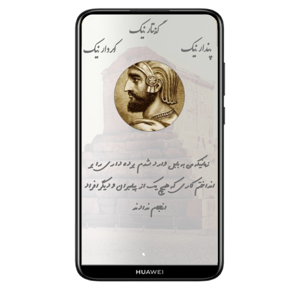 اسکرین شات 1 برنامه کوروش بزرگ