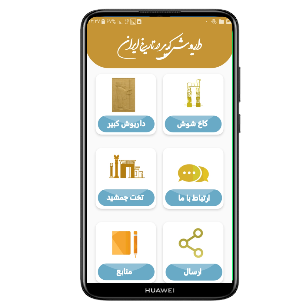 اسکرین شات 2 برنامه داریوش کبیر در تاریخ  ایران
