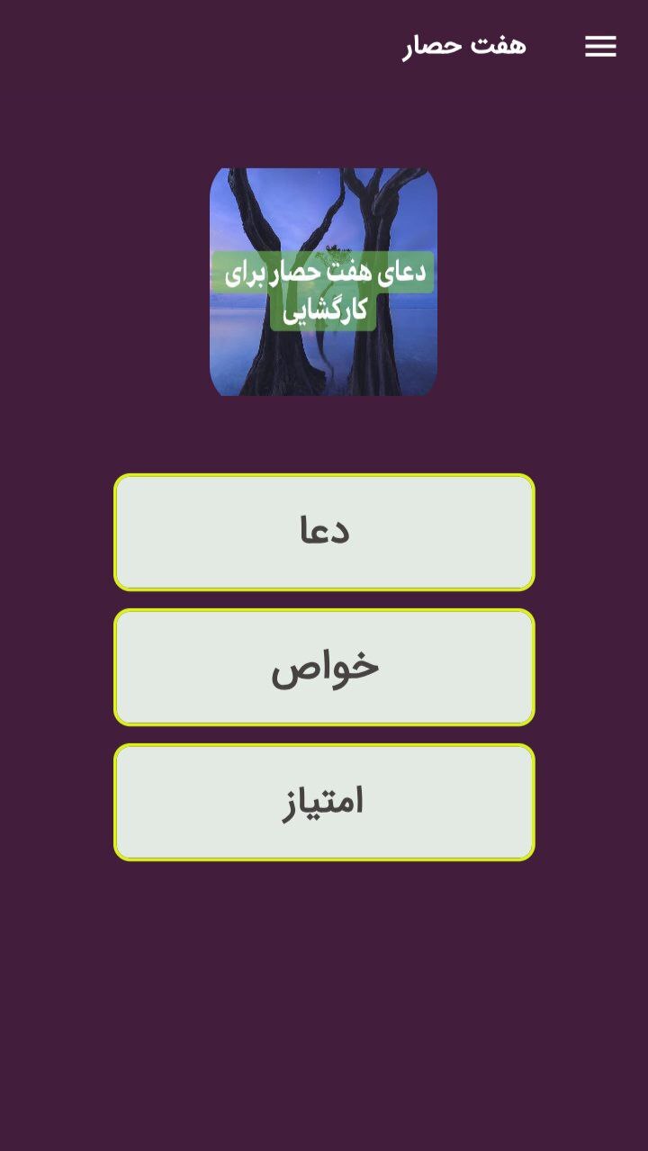 اسکرین شات 1 برنامه دعای هفت حصار-دفع بلا و سحر وجن