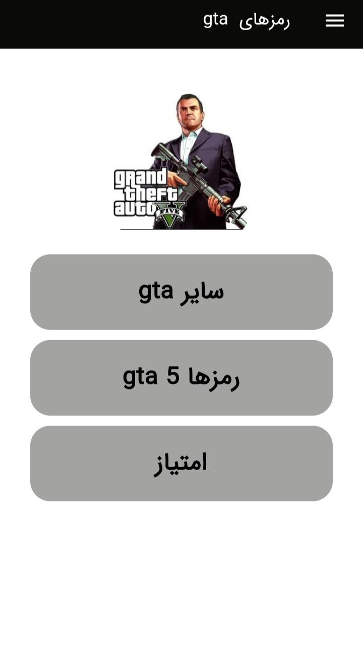 اسکرین شات 1 برنامه رمزهای کامل GTA (رایگان)