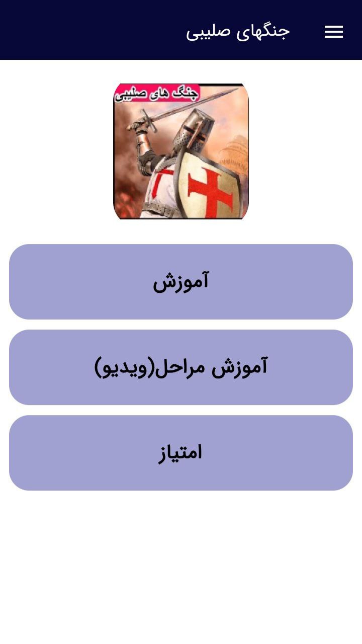 اسکرین شات 1 برنامه آموزش جنگهای صلیبی و ترفندها