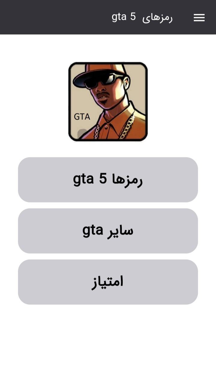 اسکرین شات 2 برنامه ‏رمزهای کامل gta 5