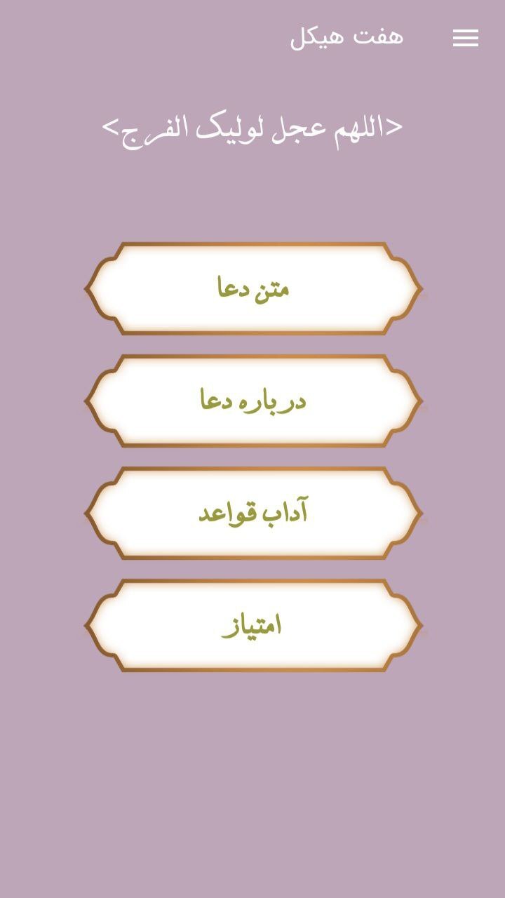 اسکرین شات 1 برنامه دعای هفت هیکل -دفع چشم زخم و بدگویی