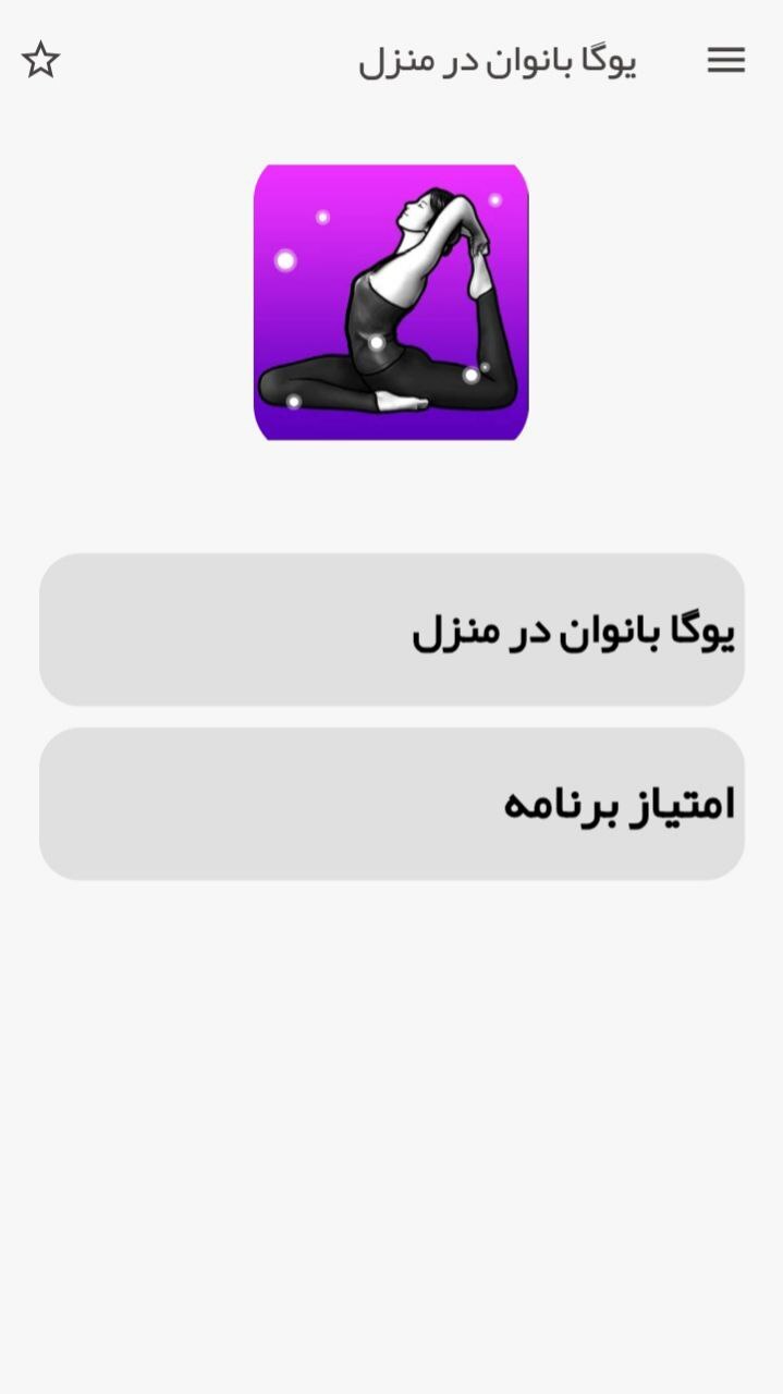 اسکرین شات 1 برنامه آموزش ورزش یوگا حرفه ای