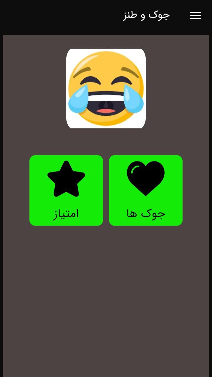 اسکرین شات 1 برنامه ‏جوک و لطیفه باحال خنده دار