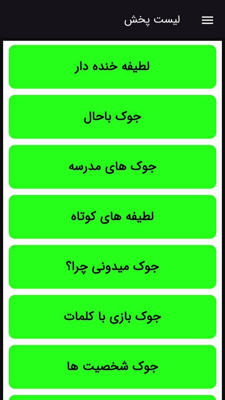 اسکرین شات 3 برنامه ‏جوک و لطیفه باحال خنده دار