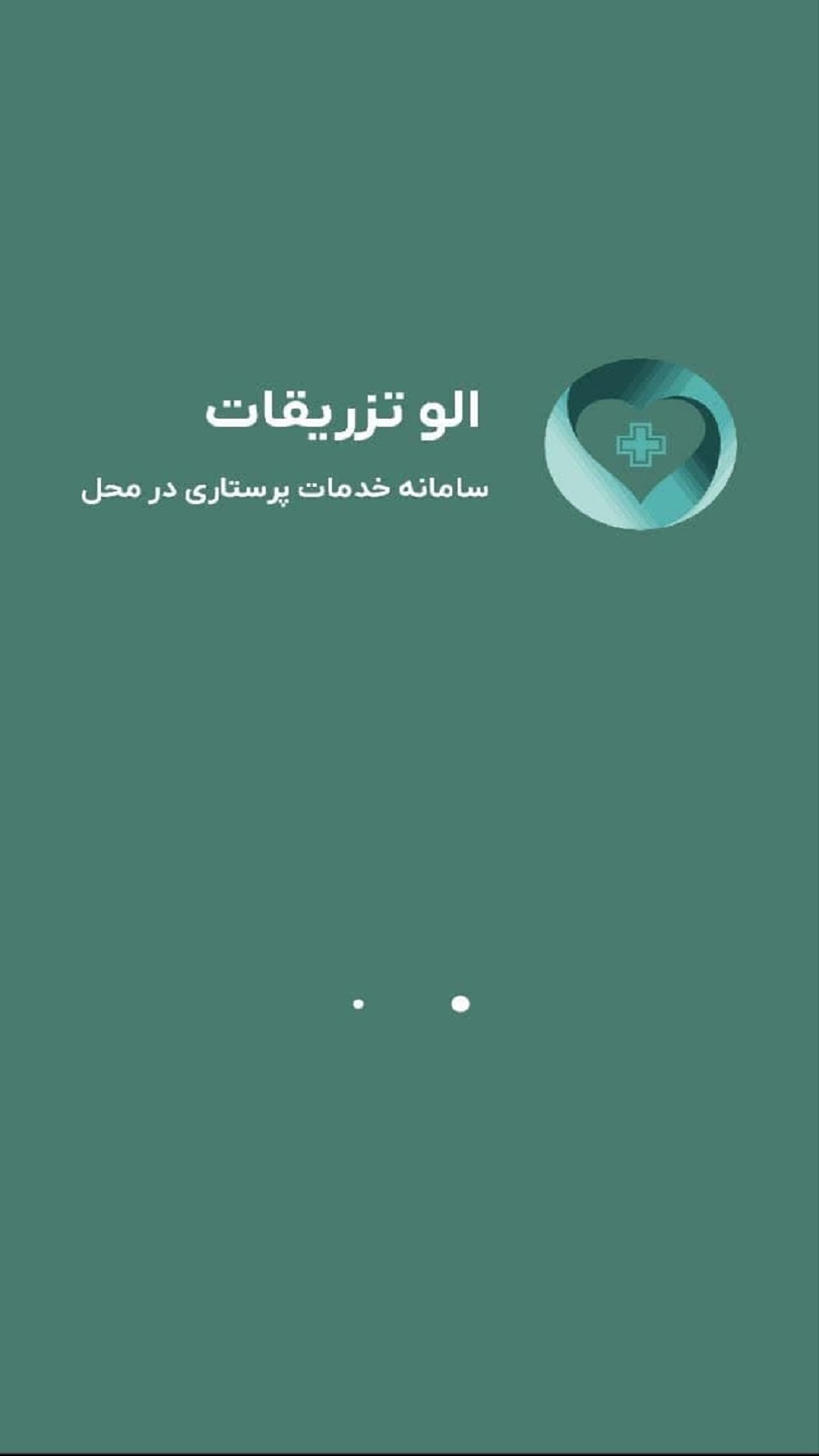 اسکرین شات 2 برنامه الو تزریقات