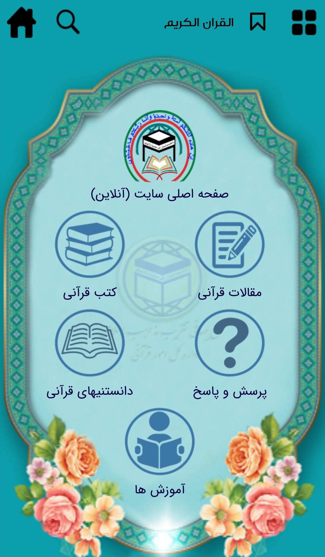اسکرین شات 1 برنامه القرآن الکریم