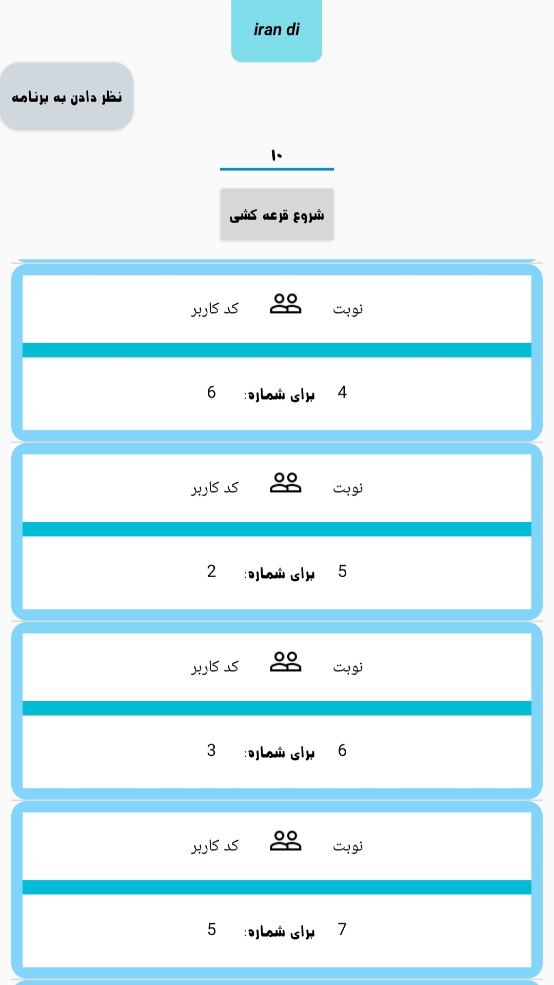 اسکرین شات 2 برنامه قرعه کشی | انتخاب رندم