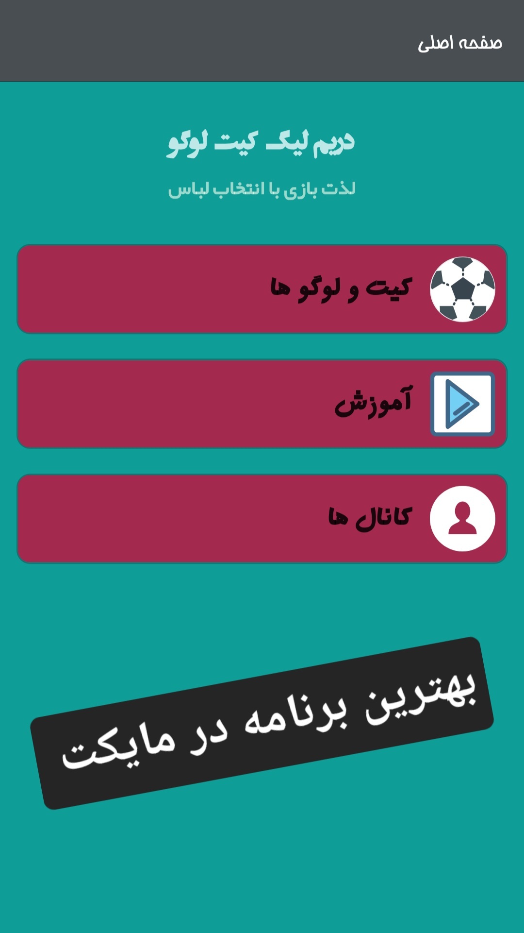 اسکرین شات 4 برنامه ‏دریم لیگ کیت و لوگو