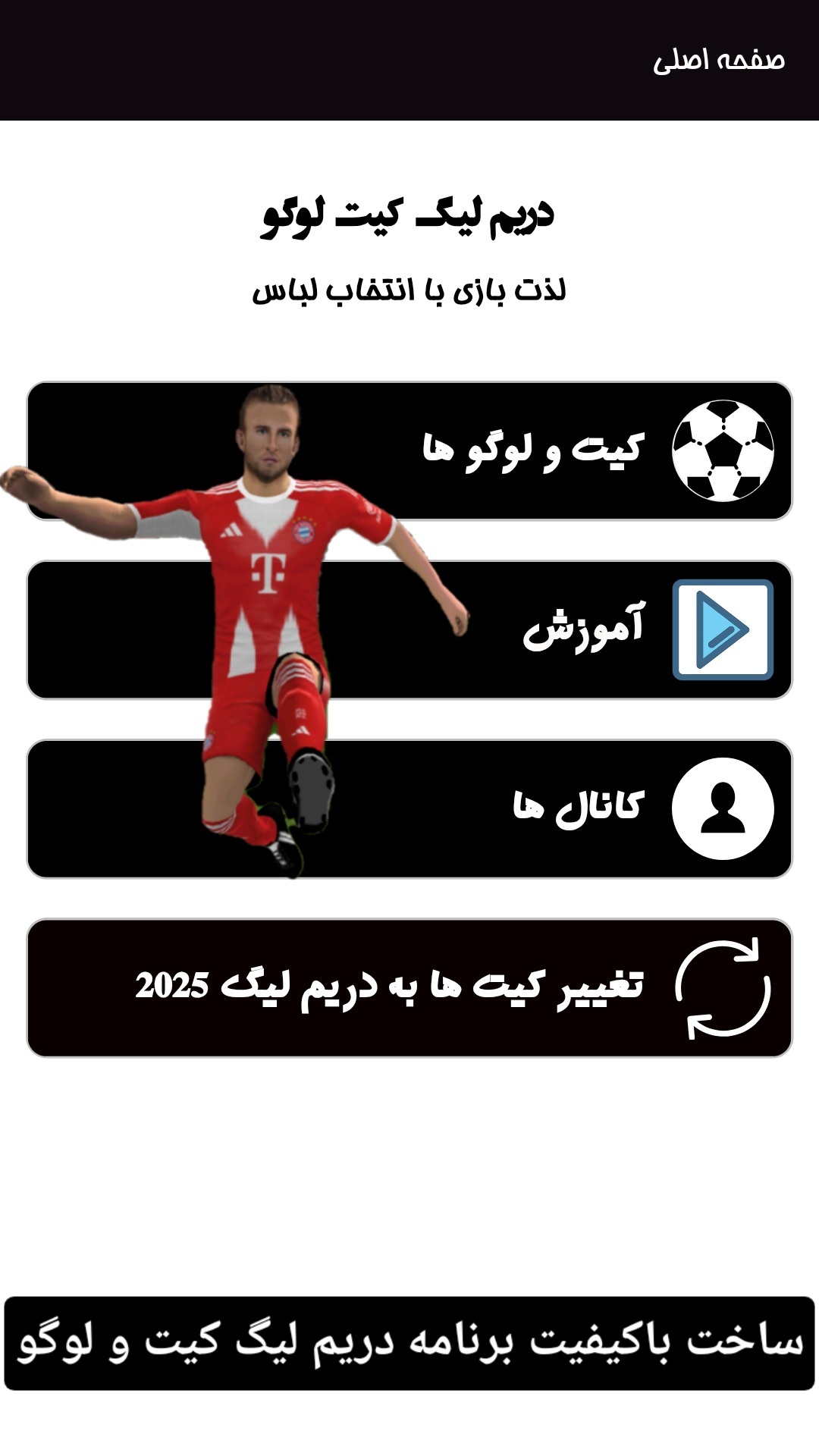 اسکرین شات 2 برنامه دریم لیگ کیت و لوگو