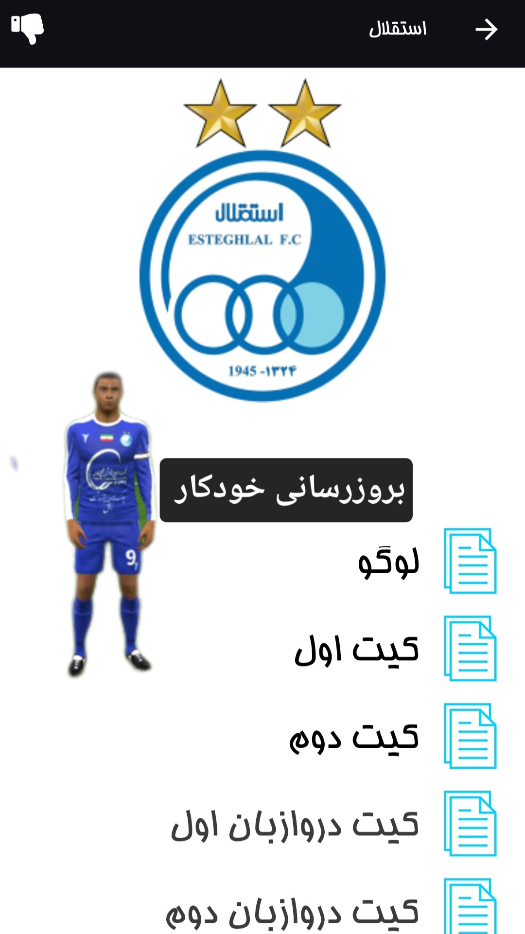 اسکرین شات 2 برنامه ‏دریم لیگ کیت و لوگو