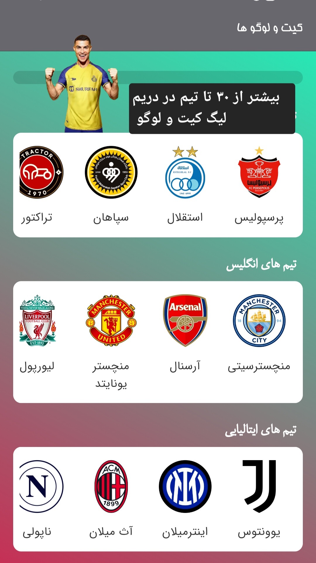 اسکرین شات 5 برنامه ‏دریم لیگ کیت و لوگو