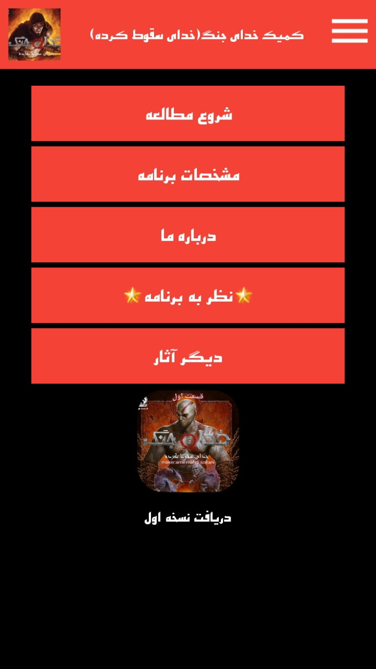 اسکرین شات 1 برنامه کمیک خدای جنگ۲(خدای سقوط کرده)