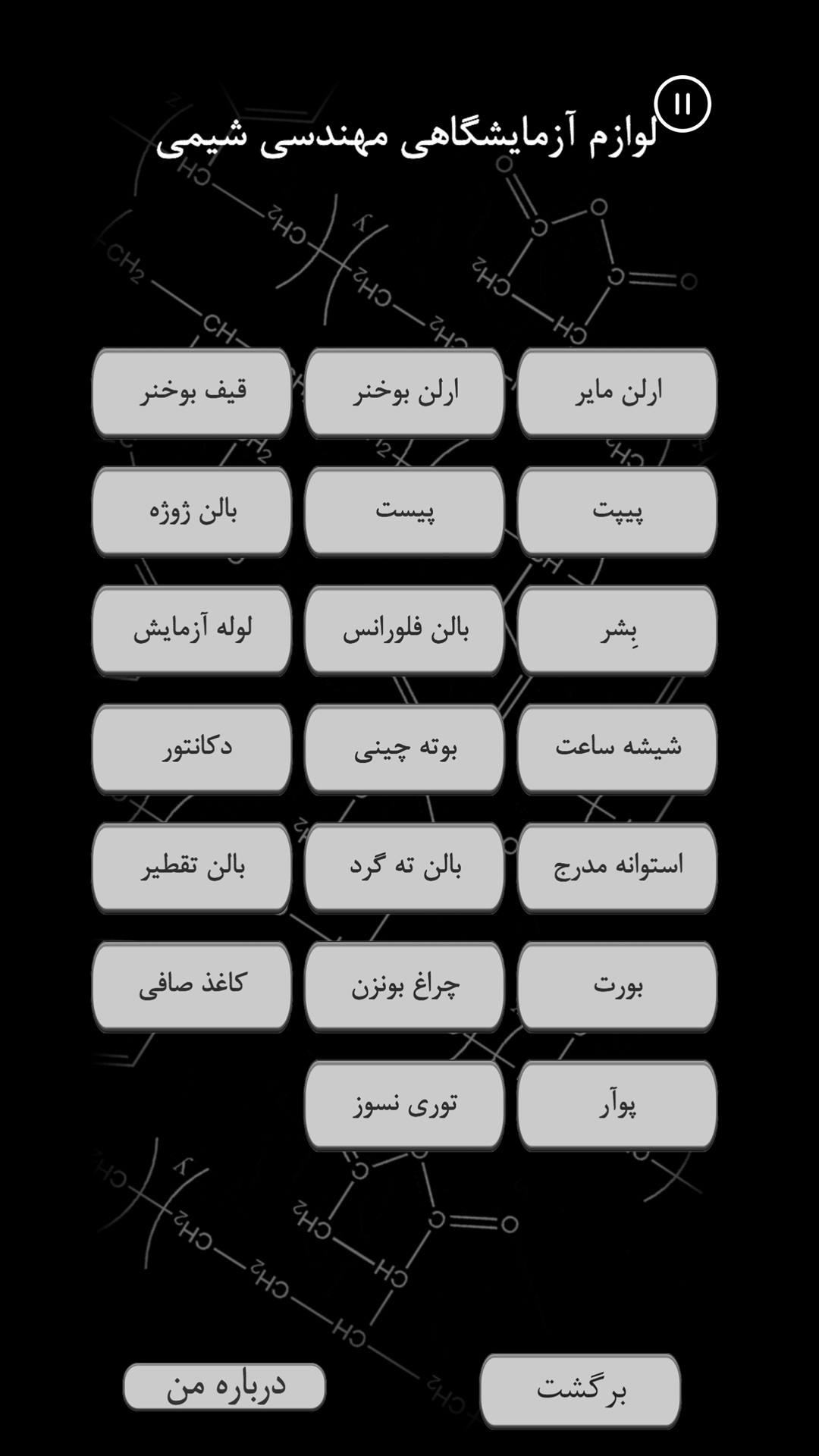 اسکرین شات 2 برنامه مهندسی شیمی