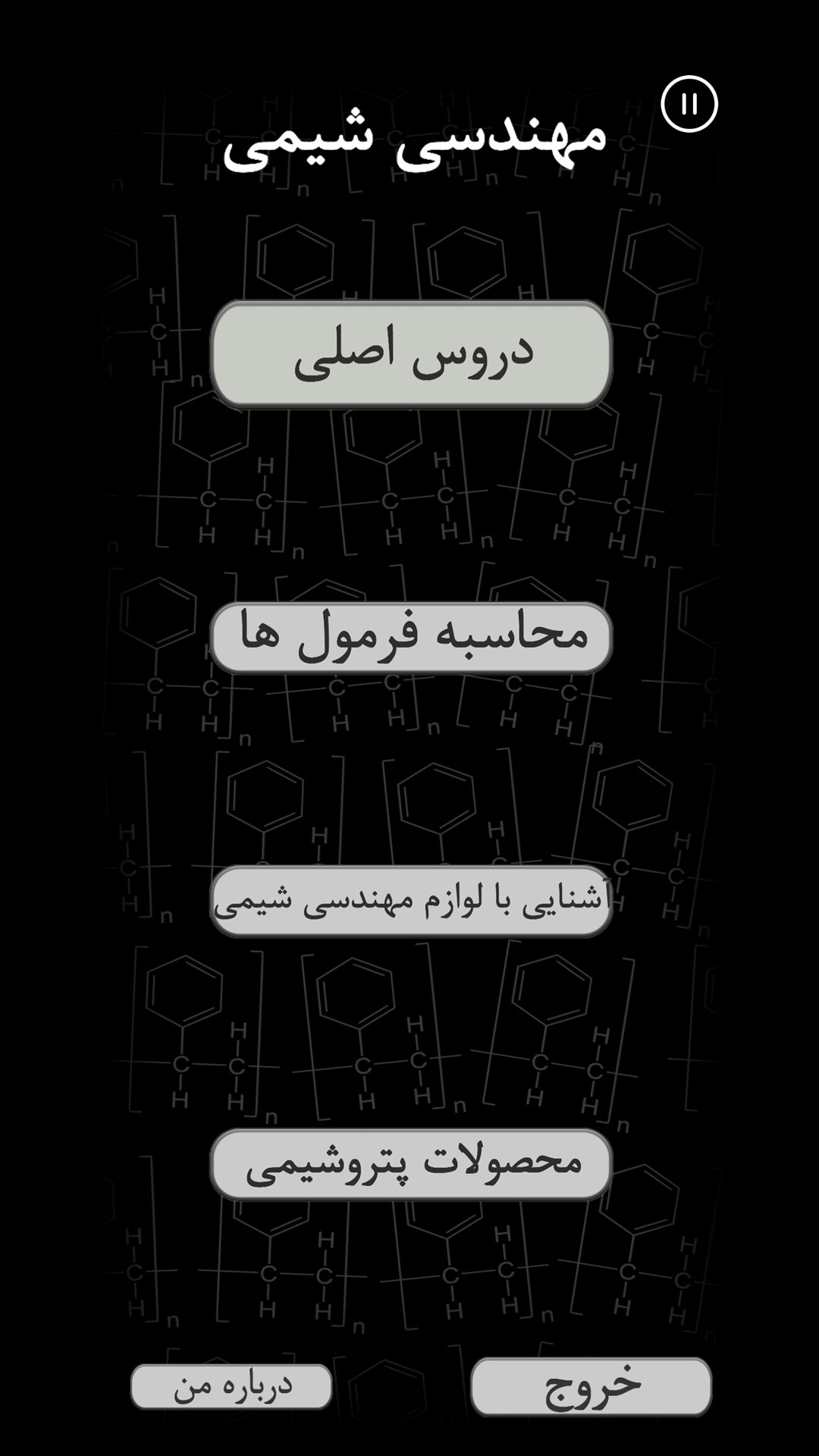 اسکرین شات 5 برنامه مهندسی شیمی