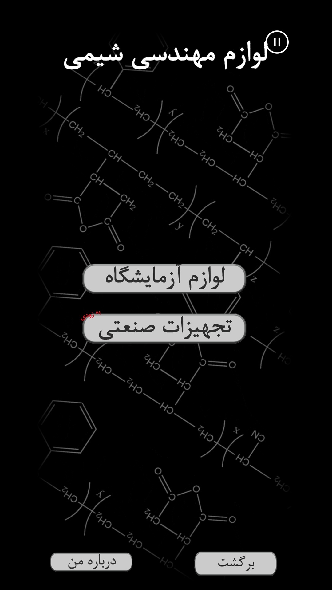 اسکرین شات 4 برنامه مهندسی شیمی