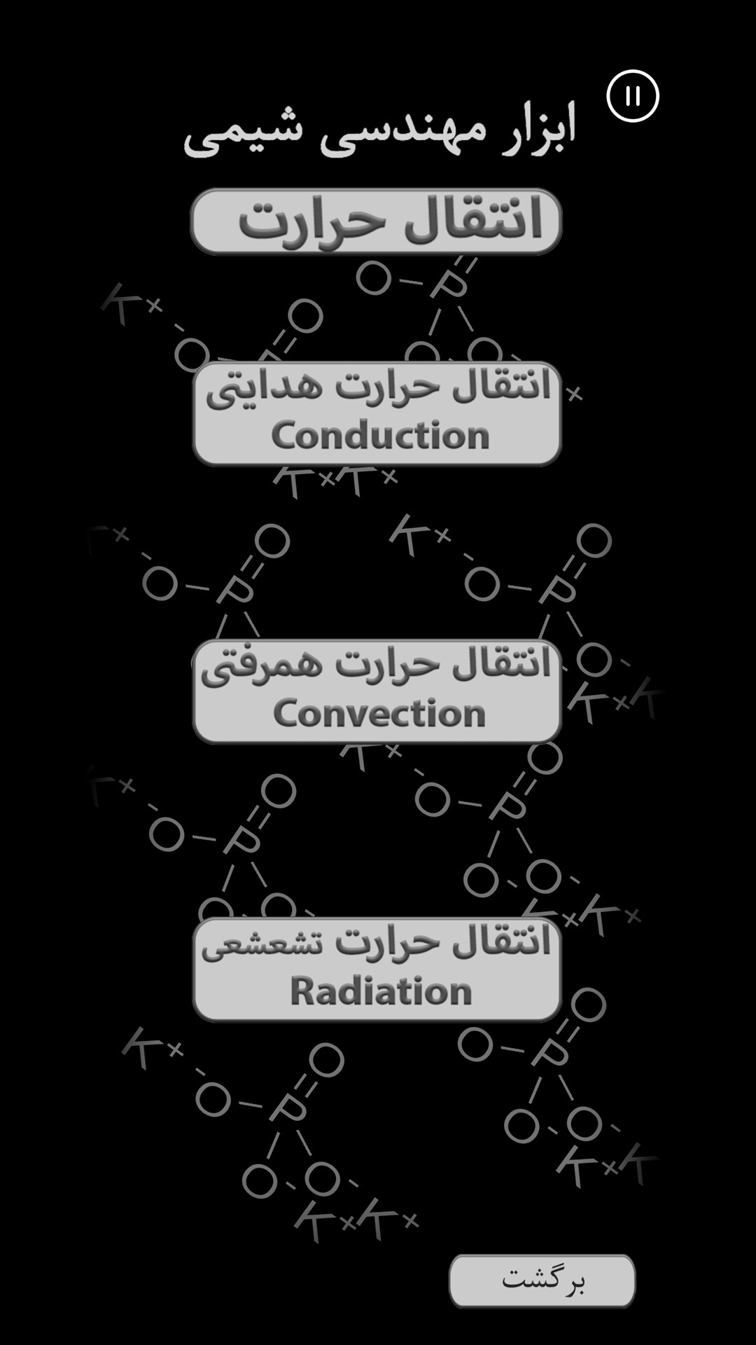 اسکرین شات 1 برنامه مهندسی شیمی