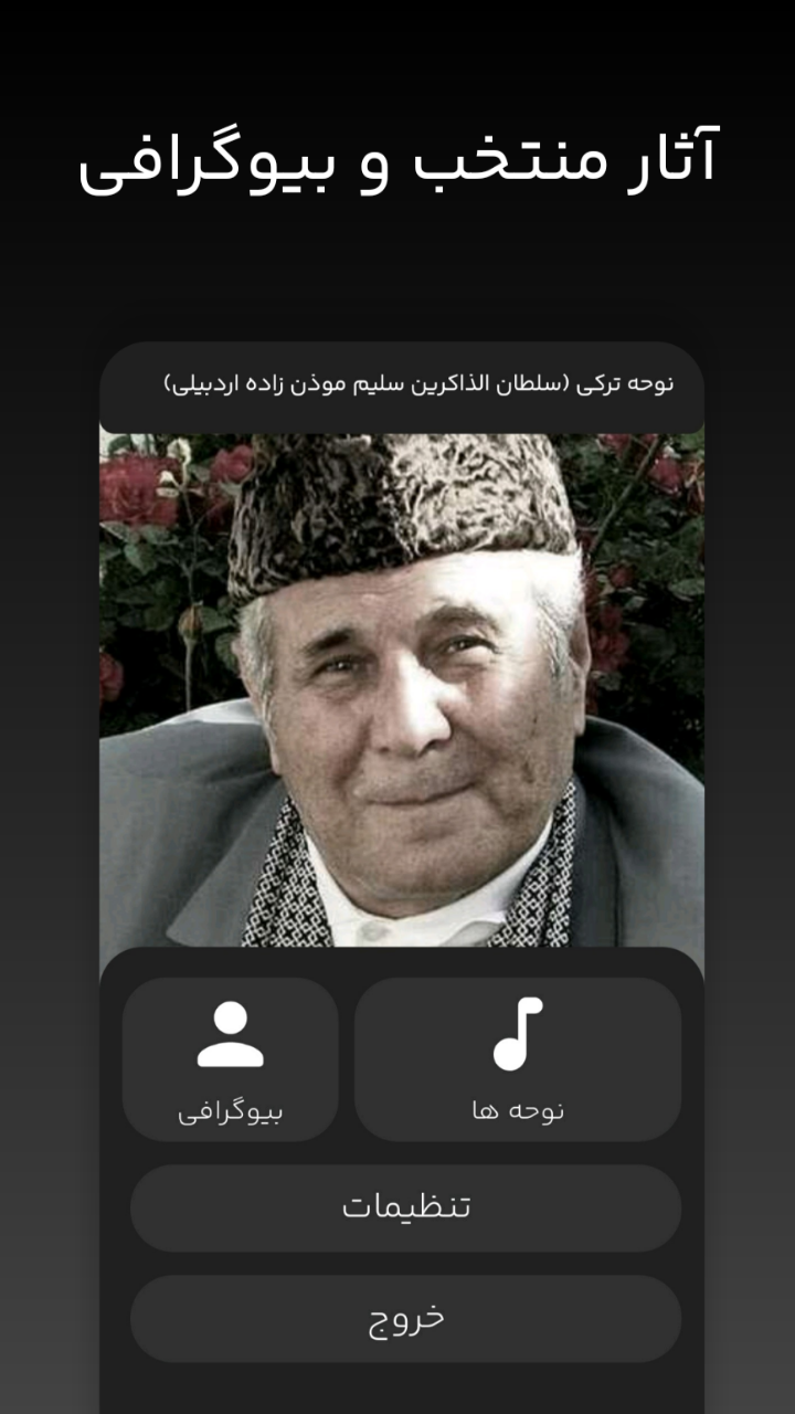 اسکرین شات 1 برنامه نوحه ترکی (سلیم موذن زاده اردبیلی)