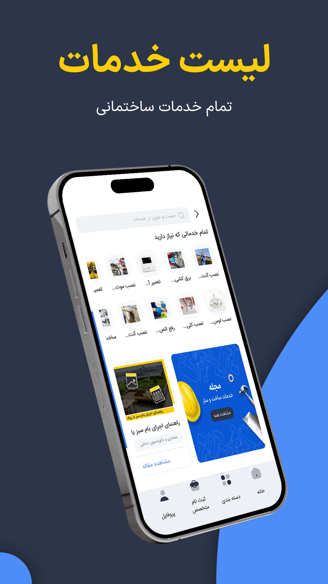 اسکرین شات 4 برنامه ‏‏اد جاب | سرویس مشاغل ساختمانی