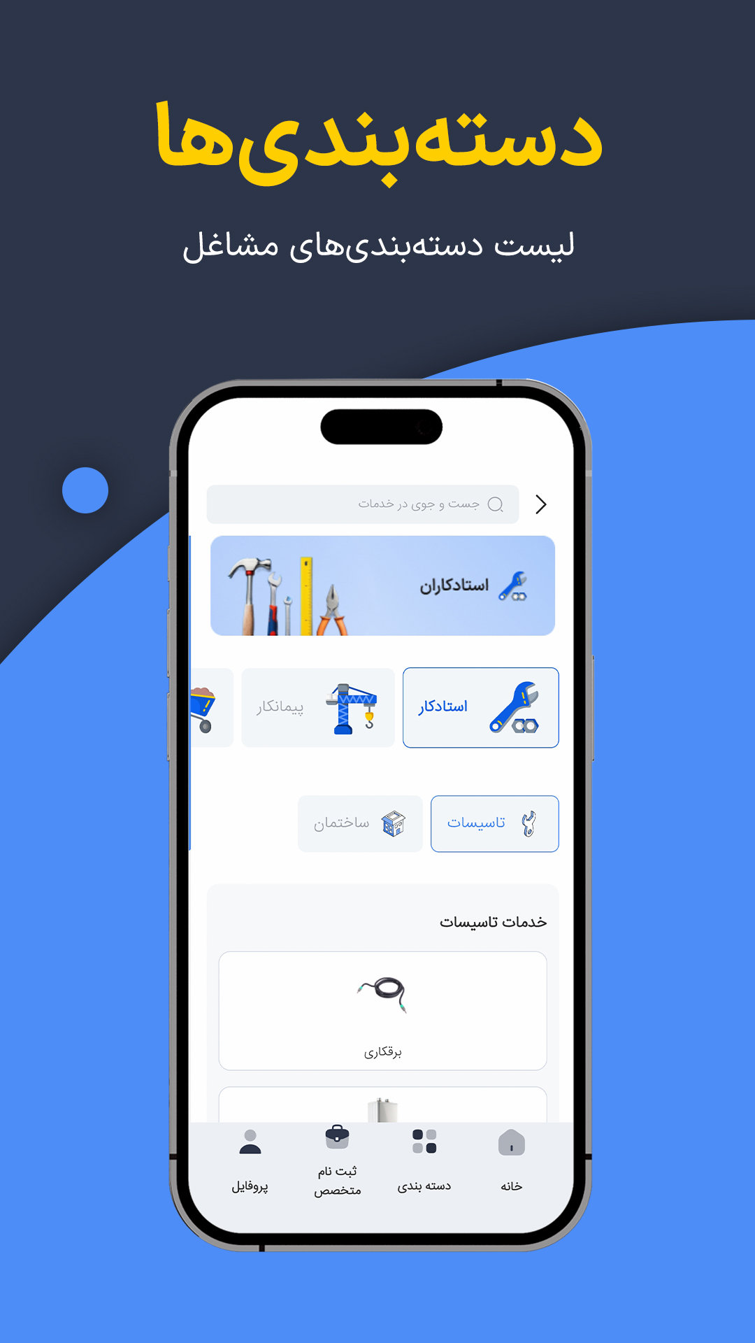 اسکرین شات 2 برنامه ‏‏اد جاب | سرویس مشاغل ساختمانی