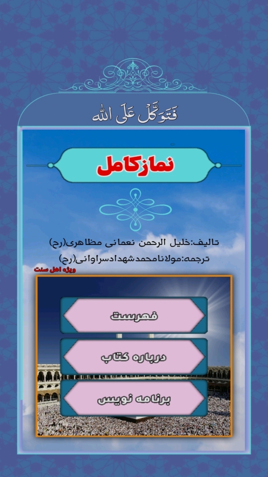 اسکرین شات 1 برنامه نماز کامل(اهل سنت)