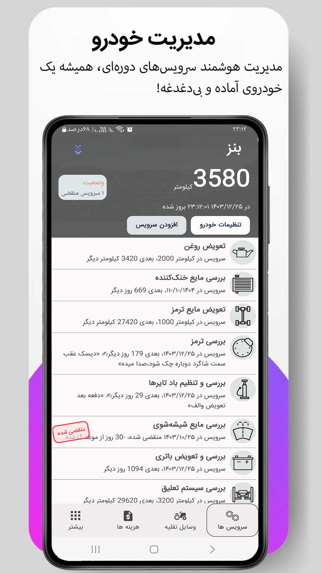اسکرین شات 1 برنامه ‏ماشین من نگهداری و سرویس خودرو