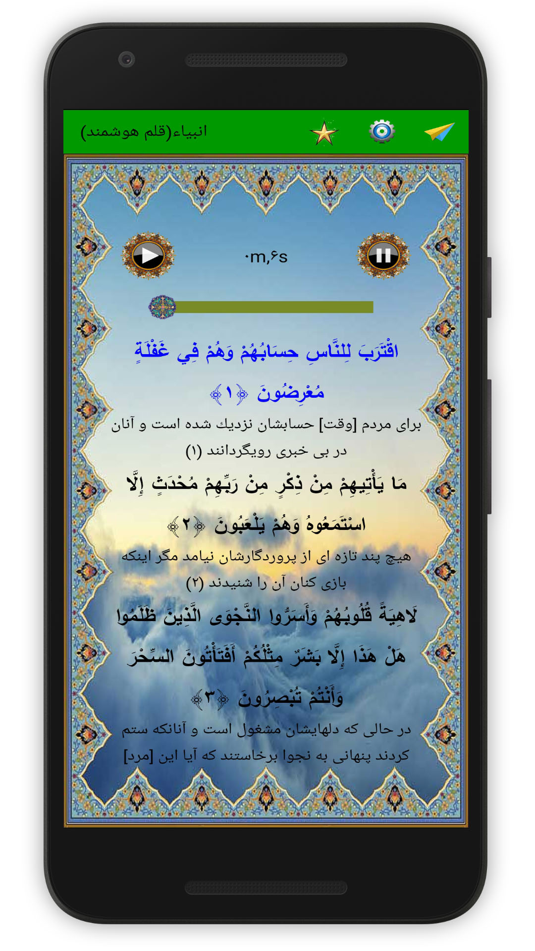 اسکرین شات 3 برنامه سوره انبیاء (قلم هوشمند صوتی)