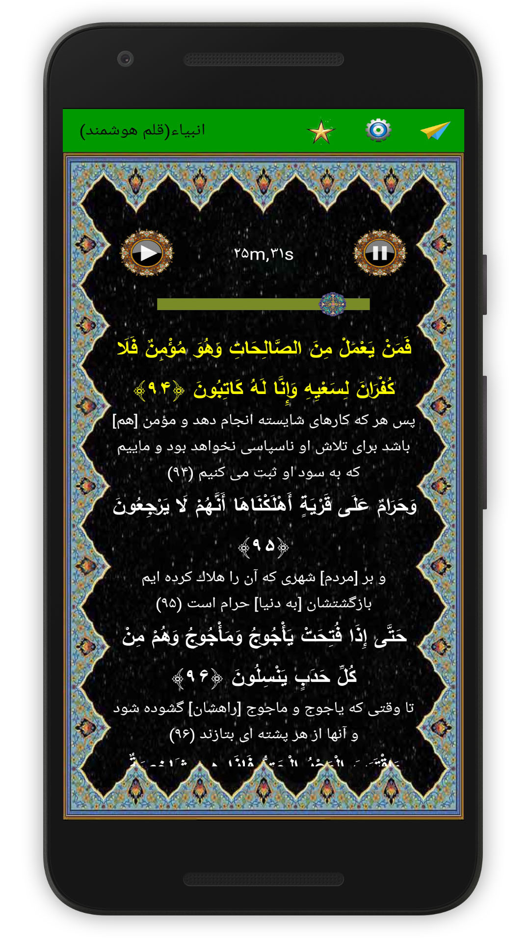 اسکرین شات 5 برنامه سوره انبیاء (قلم هوشمند صوتی)