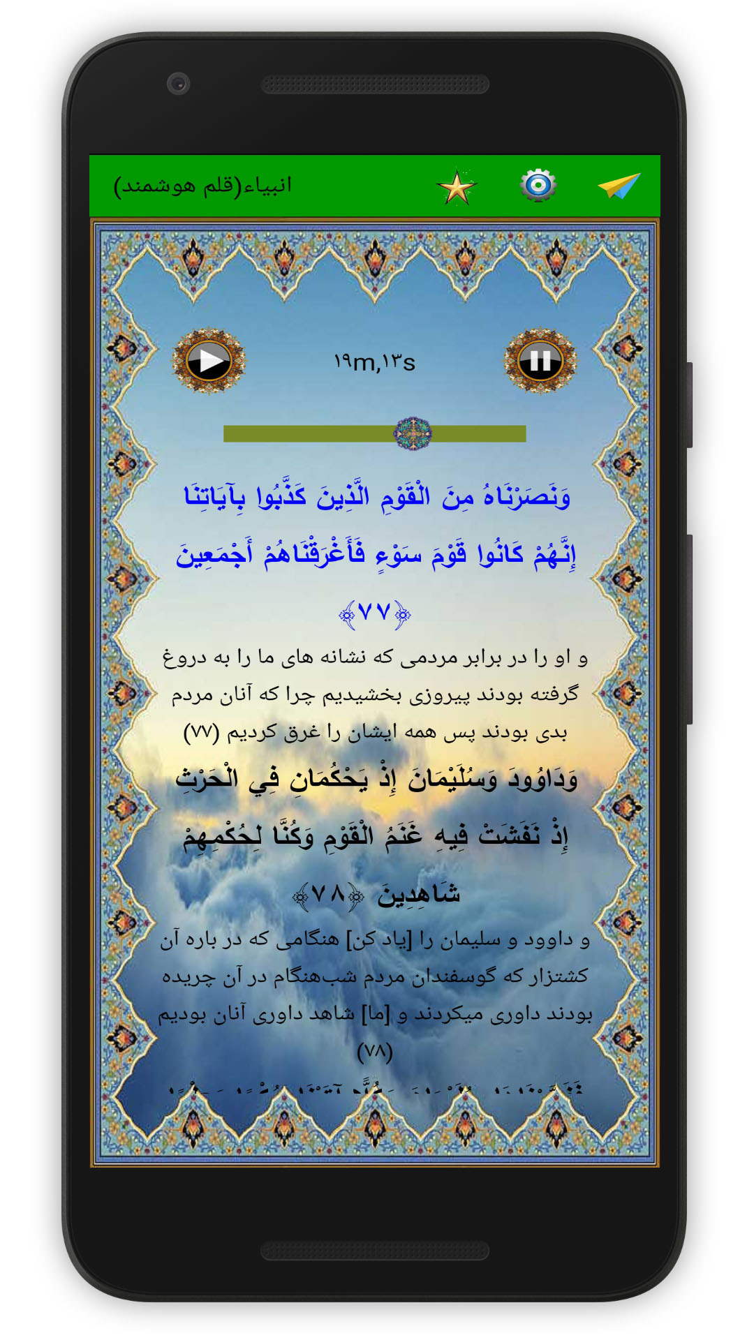 اسکرین شات 4 برنامه سوره انبیاء (قلم هوشمند صوتی)