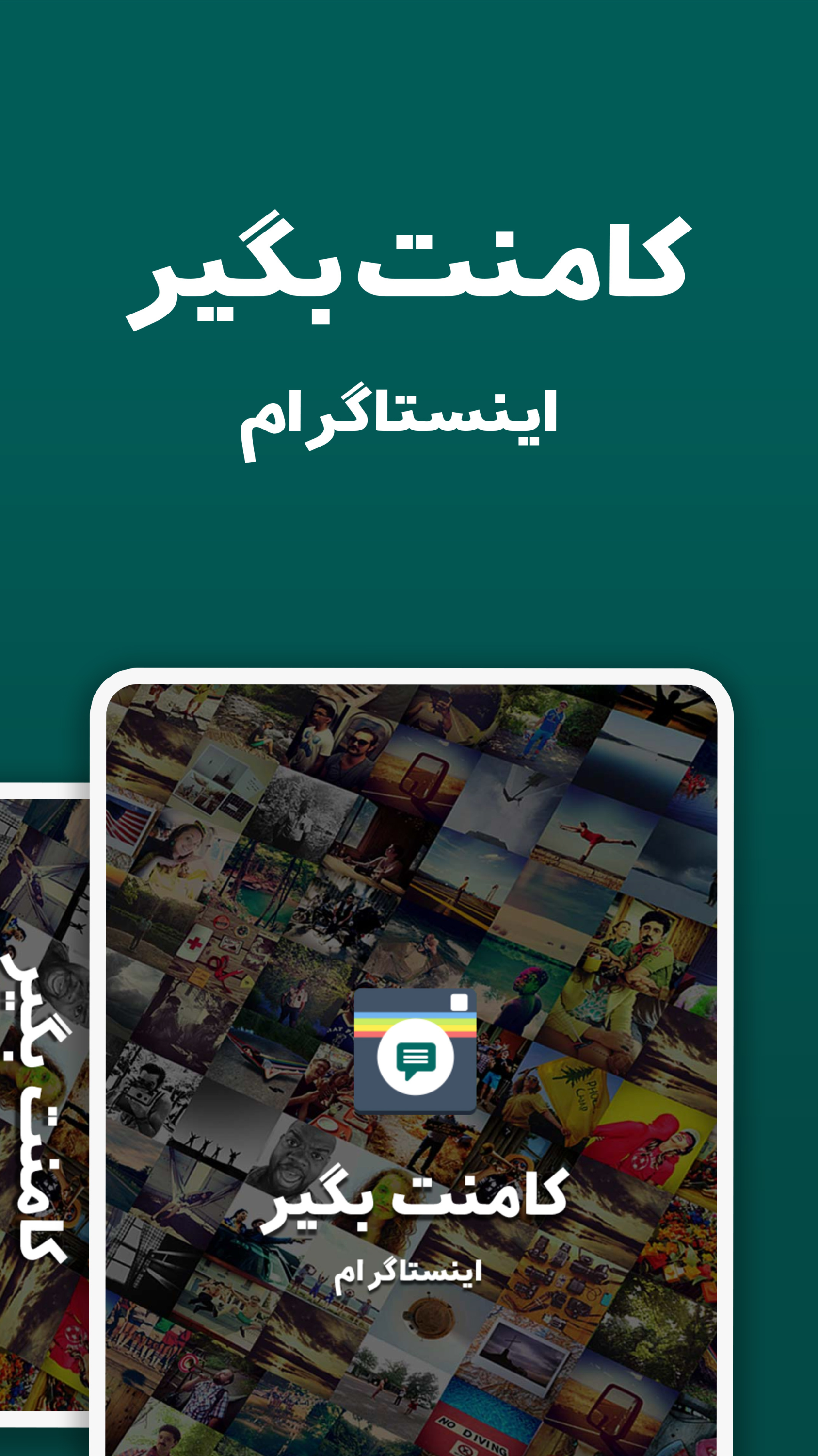 اسکرین شات 1 برنامه کامنت بگیر اینستاگرام
