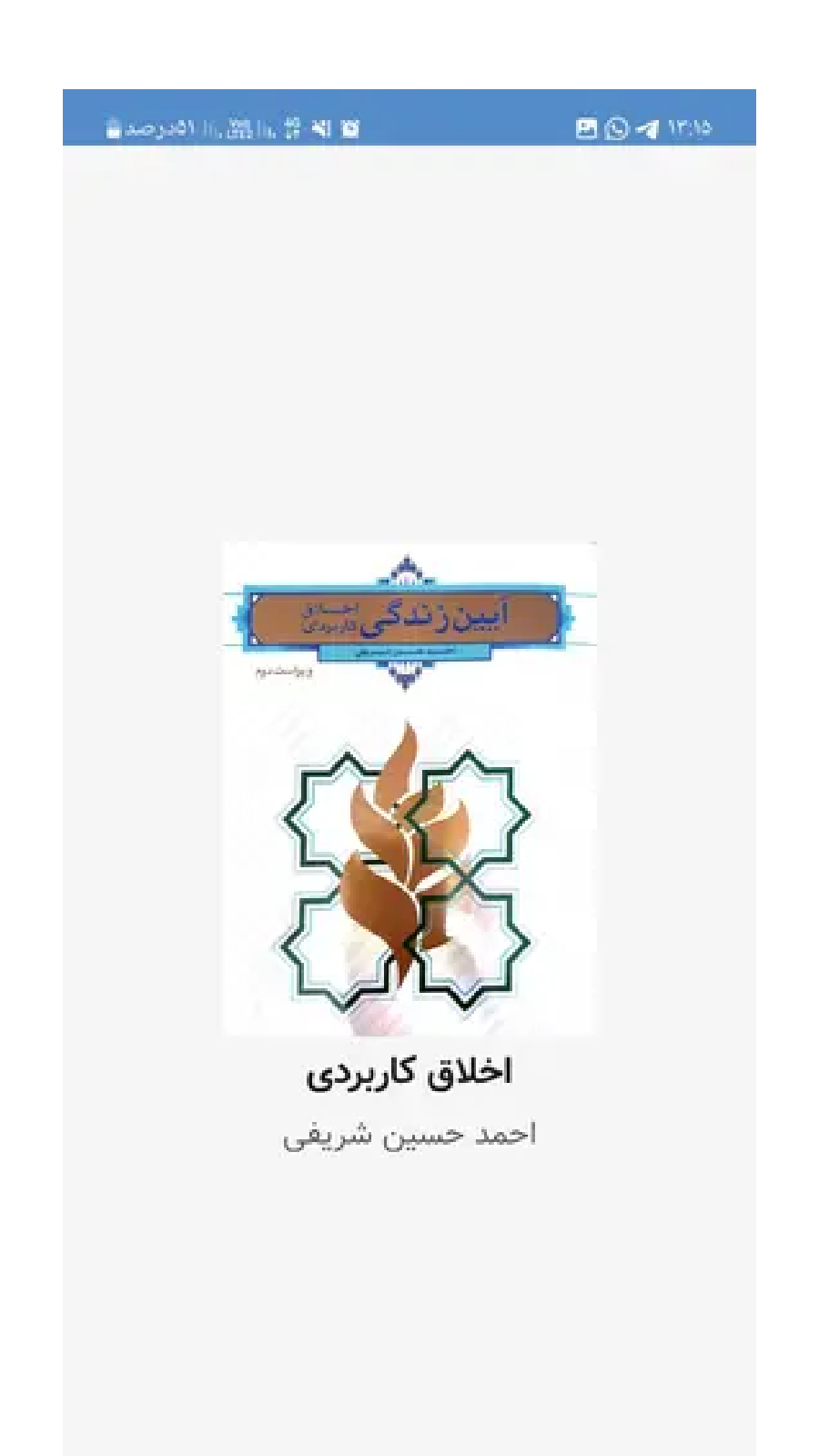 اسکرین شات 4 برنامه خلاصه اخلاق کاربردی