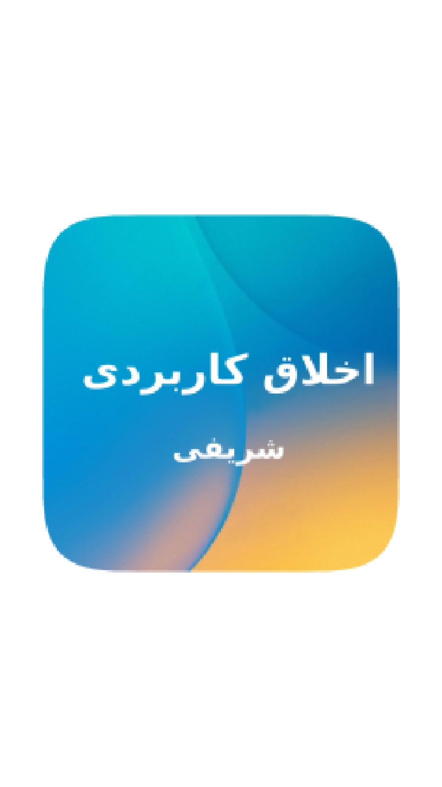 اسکرین شات 1 برنامه خلاصه اخلاق کاربردی