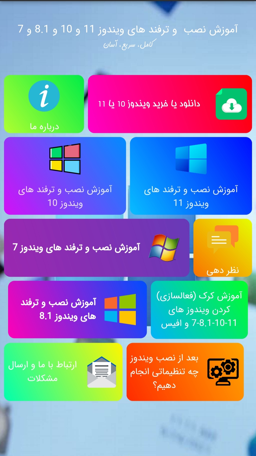 اسکرین شات برنامه آموزش نصب و ترفند های ویندوز 11 1