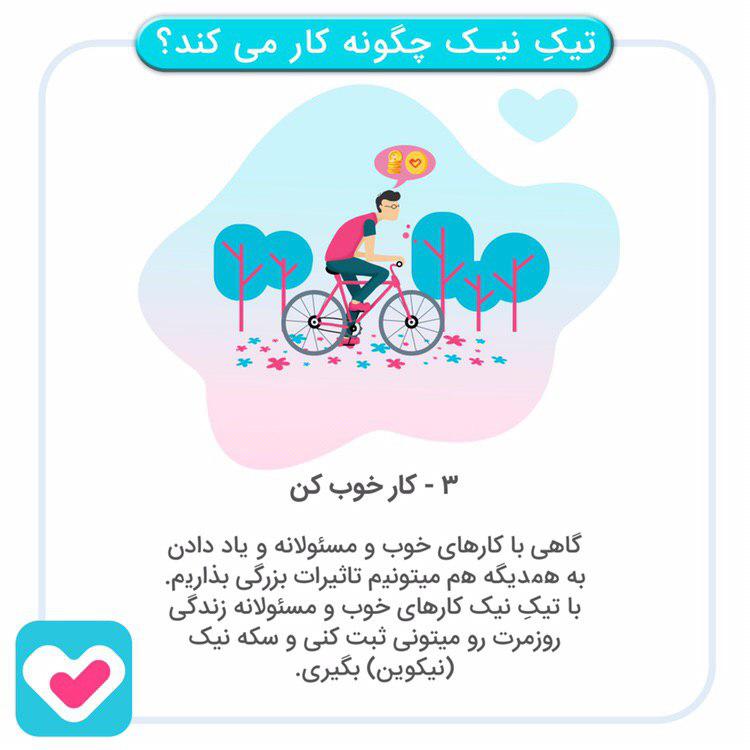 اسکرین شات 3 برنامه تیکِ نیک