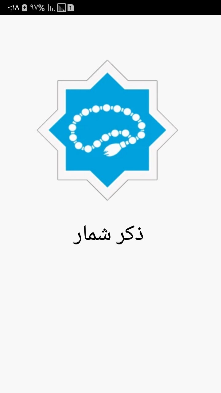 اسکرین شات 1 برنامه ذکر شمار