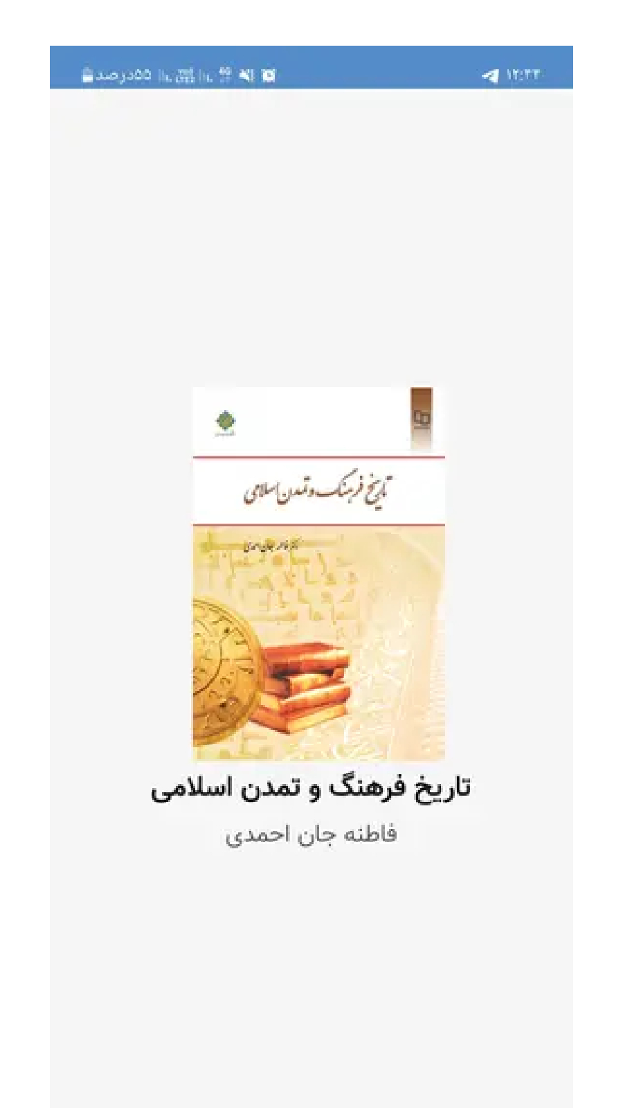 اسکرین شات 4 برنامه خلاصه تاریخ فرهنگ و تمدن اسلامی